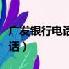廣發銀行電話人工服務電話（廣發銀行人工電話）