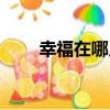 幸福在哪兒（關于幸福在哪兒介紹）