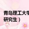 青島理工大學研究生畢業要求（青島理工大學研究生）