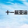 十一屆亞運會紀念瓷盤（十一屆亞運會）