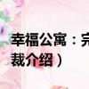 幸福公寓：完美總裁（關于幸福公寓：完美總裁介紹）