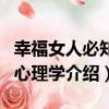 幸福女人必知的心理學（關于幸福女人必知的心理學介紹）
