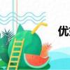 優妮可托管（優妮可）