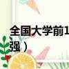 全國大學前100強排名（全國大學排名前一百強）