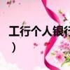 工行個人銀行設置隱藏付款人（工行個人銀行）