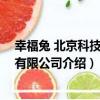 幸福兔 北京科技股份有限公司（關于幸福兔 北京科技股份有限公司介紹）