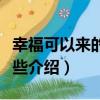幸福可以來的晚一些（關于幸福可以來的晚一些介紹）