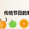 傳統節日的意義作文800字（傳統節日的意義）