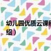 幼兒園優質云課程：中班（關于幼兒園優質云課程：中班介紹）
