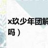 x玖少年團解體了嗎2021（x玖少年團解體了嗎）