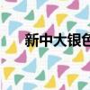 新中大銀色快車se（新中大銀色快車）