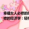 幸福女人必修的經濟學：輕松做理財達人（關于幸福女人必修的經濟學：輕松做理財達人介紹）