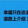 幸福只在追求的道路上（關于幸福只在追求的道路上介紹）