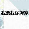 我要找保姆家政莊中山那里有（我要找保姆）