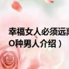 幸福女人必須遠離的1O種男人（關于幸福女人必須遠離的1O種男人介紹）