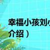 幸福小孩劉小源 中（關于幸福小孩劉小源 中介紹）