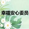 幸福安心委員會（關于幸福安心委員會介紹）