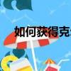 如何獲得克爾頓的印章（克爾頓的印章）