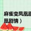 麻雀變鳳凰劇情分集介紹韓劇賢秀（麻雀變鳳凰劇情）
