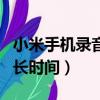 小米手機錄音能錄多長時間（手機錄音能錄多長時間）