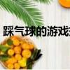 踩氣球的游戲規則介紹（踩氣球的游戲規則）