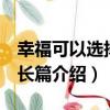 幸福可以選擇 成長篇（關于幸福可以選擇 成長篇介紹）