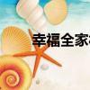 幸福全家福（關于幸福全家福介紹）
