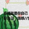 幸福就是你自己：情感//快樂成長心理叢書（關于幸福就是你自己：情感//快樂成長心理叢書介紹）