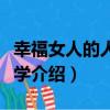 幸福女人的人生哲學（關于幸福女人的人生哲學介紹）