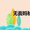 無面媽秋華是誰扮演的（無面媽）