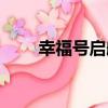幸福號啟航（關于幸福號啟航介紹）