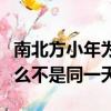 南北方小年為什么不是同一天（南北小年為什么不是同一天）