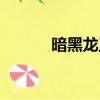 暗黑龍王的項鏈（暗黑龍戒指）