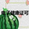電子健康證可以代替健康證嗎（電子健康證）