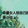 幸福女人給自己的11個禮物（關于幸福女人給自己的11個禮物介紹）