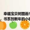 幸福寶貝樹圖畫書系列新年的小板凳（關于幸福寶貝樹圖畫書系列新年的小板凳介紹）