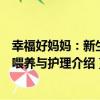幸福好媽媽：新生兒喂養與護理（關于幸福好媽媽：新生兒喂養與護理介紹）