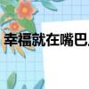幸福就在嘴巴上（關于幸福就在嘴巴上介紹）