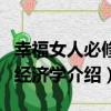 幸福女人必修的經濟學（關于幸福女人必修的經濟學介紹）
