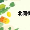 北同御貢增肥有用嗎（北同）
