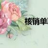 核銷單取消了嗎（核銷單取消）