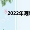2022年河南中考時間（河南中考時間）