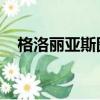 格洛麗亞斯圖爾特（格勞瑞亞 斯圖爾特）