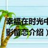 幸福在時光中合影留戀（關于幸福在時光中合影留戀介紹）