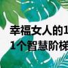 幸福女人的11個智慧階梯（關于幸福女人的11個智慧階梯介紹）