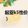 起亞k5性價比高嗎（起亞k5怎么樣值得買嗎）
