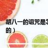 胡八一的詛咒是怎么解除的電影（胡八一的詛咒是怎么解除的）