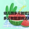 幼兒園多元智能游戲活動家園聯系冊上：中班（關于幼兒園多元智能游戲活動家園聯系冊上：中班介紹）