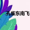 孔雀東南飛作者朝代（孔雀東南飛作者）