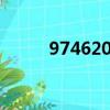974620541約等于幾億（9746）